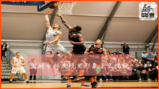 闽超会标及视觉形象正式揭晓