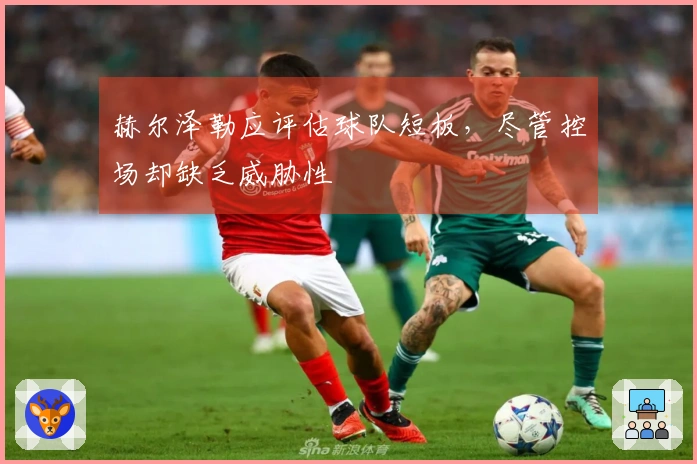 赫尔泽勒应评估球队短板，尽管控场却缺乏威胁性