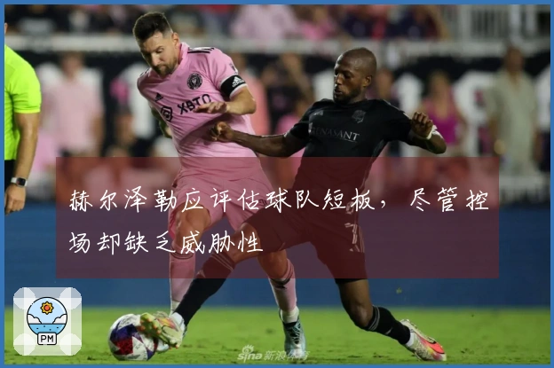 赫尔泽勒应评估球队短板，尽管控场却缺乏威胁性