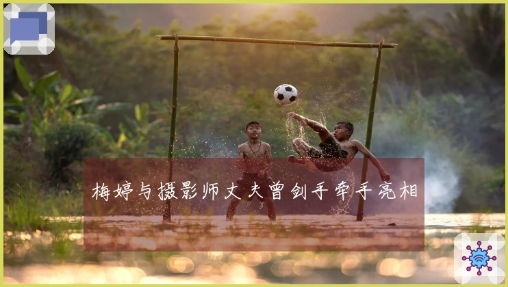 梅婷与摄影师丈夫曾剑手牵手亮相