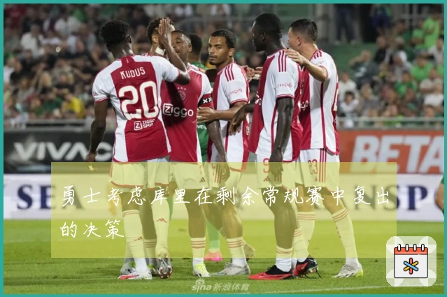 勇士考虑库里在剩余常规赛中复出的决策