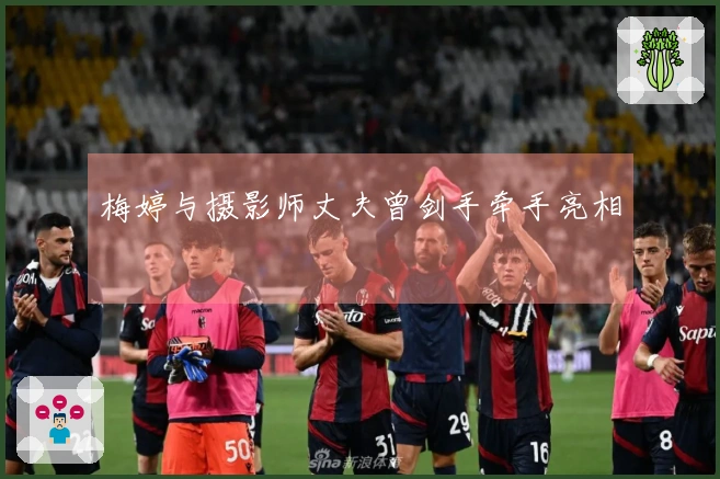 梅婷与摄影师丈夫曾剑手牵手亮相