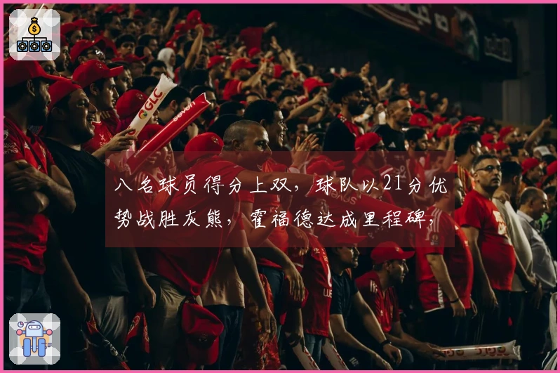 八名球员得分上双，球队以21分优势战胜灰熊，霍福德达成里程碑，格林或需被交易