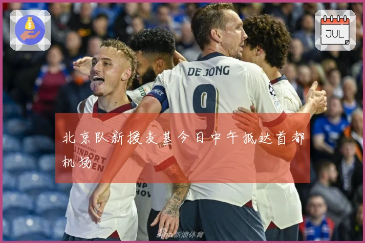 北京队新援麦基今日中午抵达首都机场