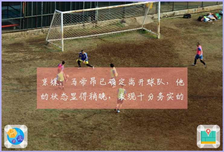 京媒:马帝昂已确定离开球队,他的状态显得稍晚,表现十分务实的外援