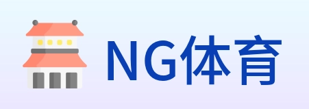 NG体育 logo